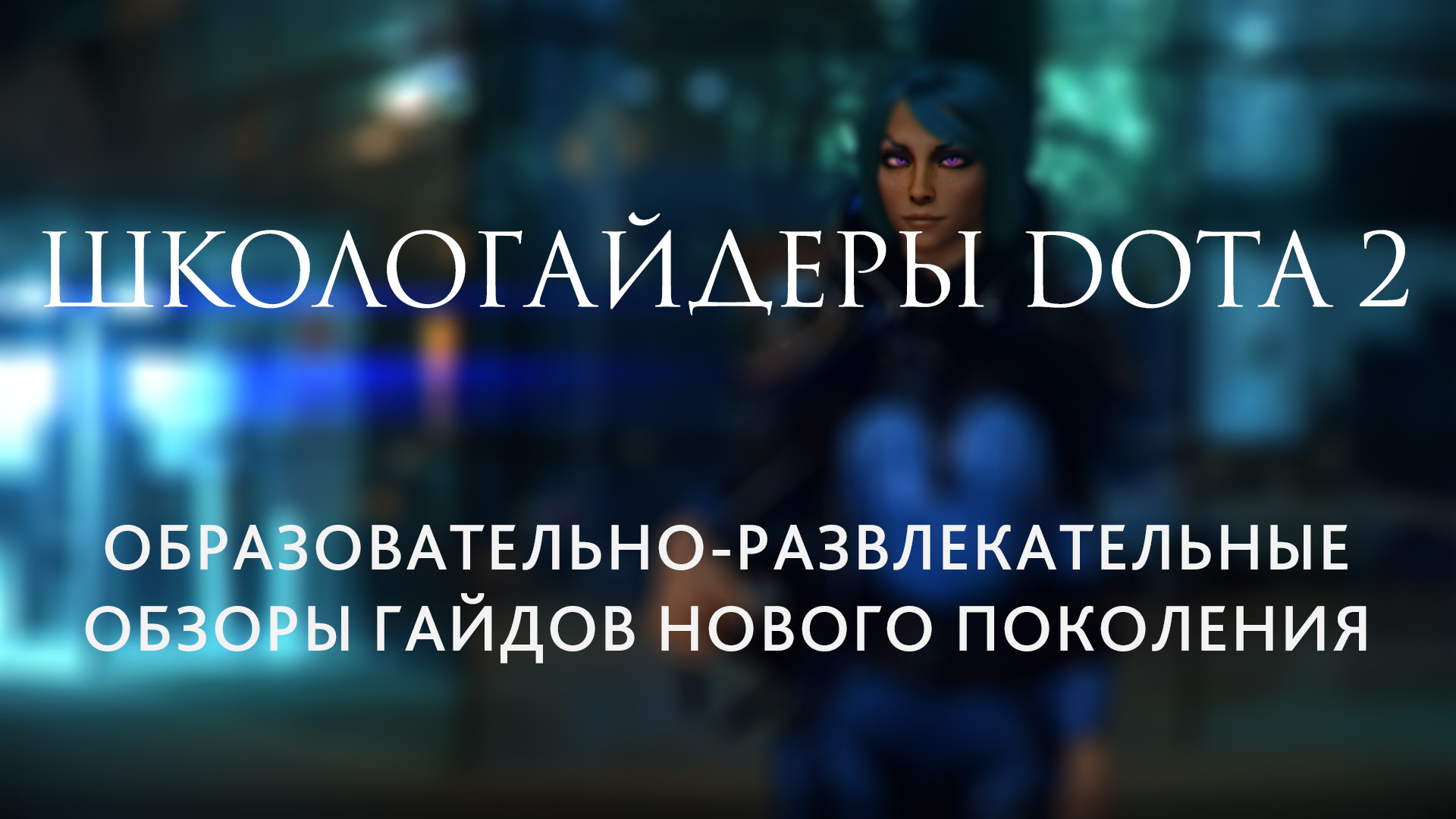 Школогайдеры DOTA 2